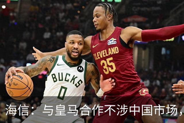 海信：与皇马合作不涉中国市场，与姆巴佩无任何直接代言关系，已发函谴责