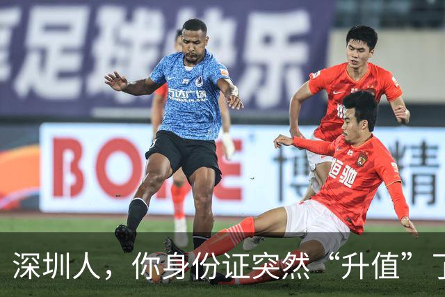 深圳人，你身份证突然“升值”了