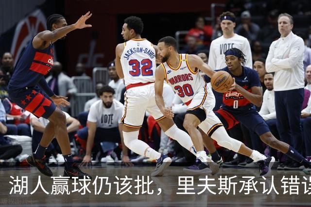 湖人赢球仍该批，里夫斯承认错误！东契奇要改两错，凯斯勒有隐患