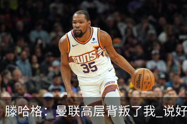 滕哈格：曼联高层背叛了我 说好留下麦克托米奈转头就卖了