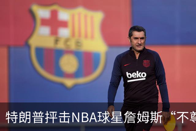 特朗普抨击NBA球星詹姆斯“不尊重”国家 近十年两人多次隔空交锋