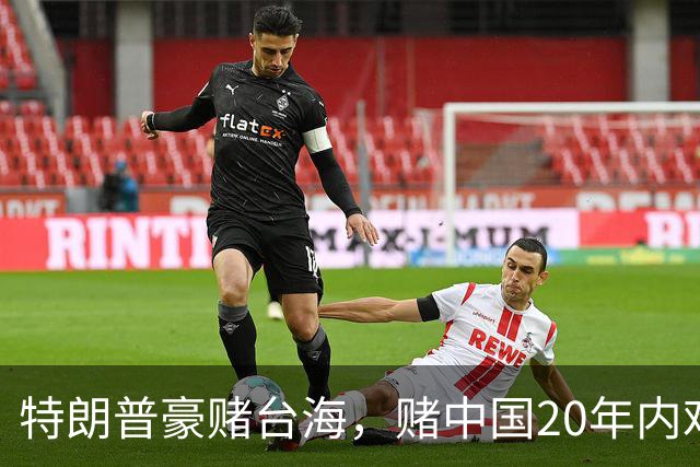 特朗普豪赌台海，赌中国20年内难以统一？没料到大陆来个以儆效尤