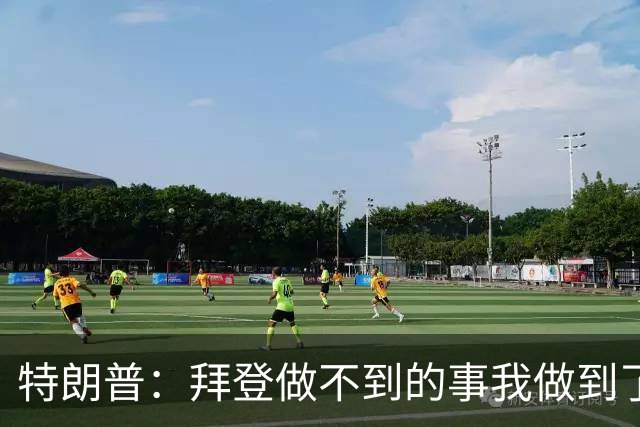 特朗普：拜登做不到的事我做到了！若对俄制裁，谈判会完全中断