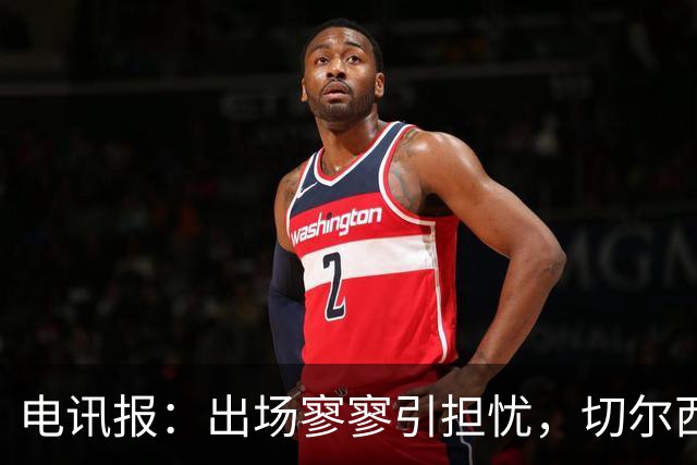 电讯报：出场寥寥引担忧，切尔西天才埃斯特旺恐成下一个萨拉赫