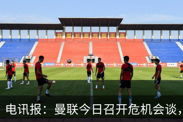 电讯报：曼联今日召开危机会谈，卡里克帅位岌岌可危