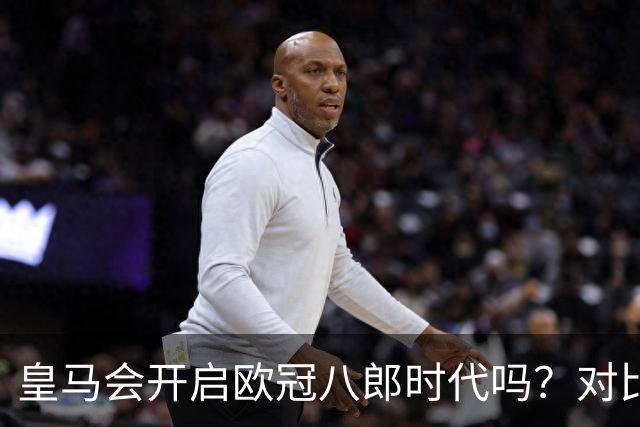 皇马会开启欧冠八郎时代吗？对比十六郎时代，有两个终结者重合