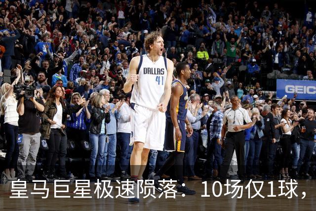 皇马巨星极速陨落：10场仅1球，穆里尼奥坦言：没有谁不可替代