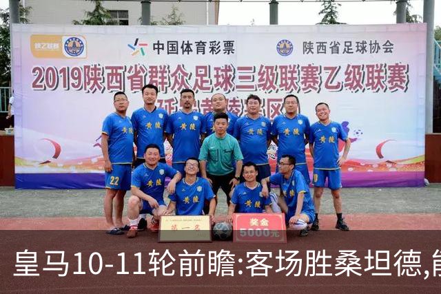 皇马10-11轮前瞻:客场胜桑坦德,能否终结颓势重回争冠?