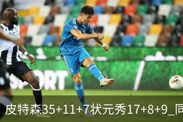 皮特森35+11+7状元秀17+8+9 同曦送天津8连败