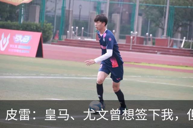 皮雷：皇马、尤文曾想签下我，但我被温格说服最终选择阿森纳