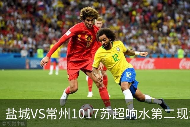 盐城VS常州1017苏超响水第二现场100个预定名额快来抢!评论区有卡!