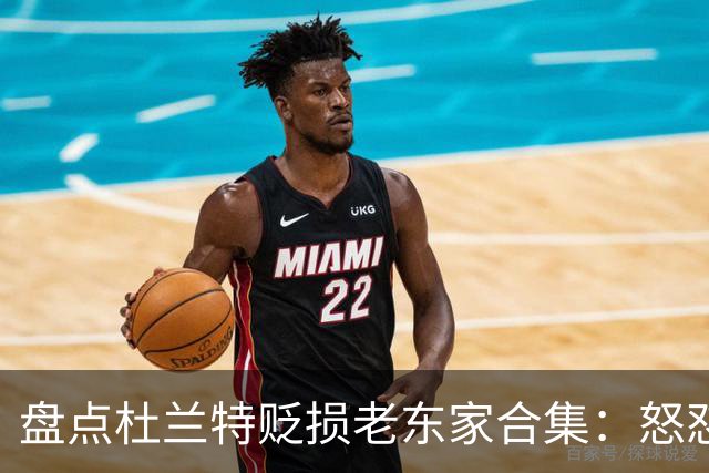 盘点杜兰特贬损老东家合集：怒怼太阳老板阴阳布克 小号嘲讽雷霆