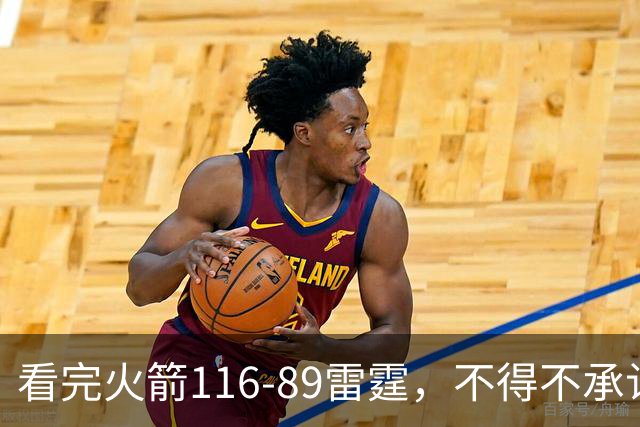 看完火箭116-89雷霆，不得不承认3个事实，火箭已具备冲冠实力！