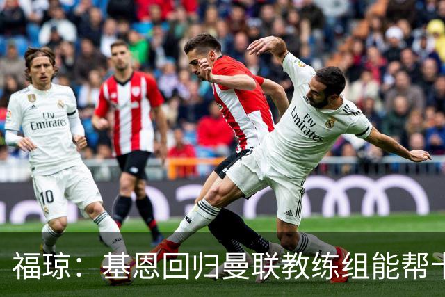 福琼：基恩回归曼联教练组能帮卡里克；曼联应不惜一切追凯恩