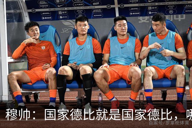 穆帅：国家德比就是国家德比，哪怕我们今天输0-5也不影响