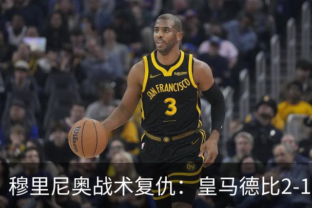 穆里尼奥战术复仇：皇马德比2-1逆转巴萨首败