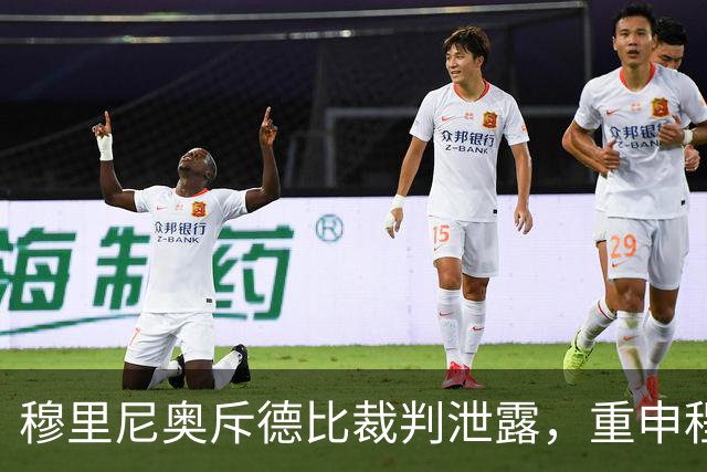 穆里尼奥斥德比裁判泄露，重申程序正义