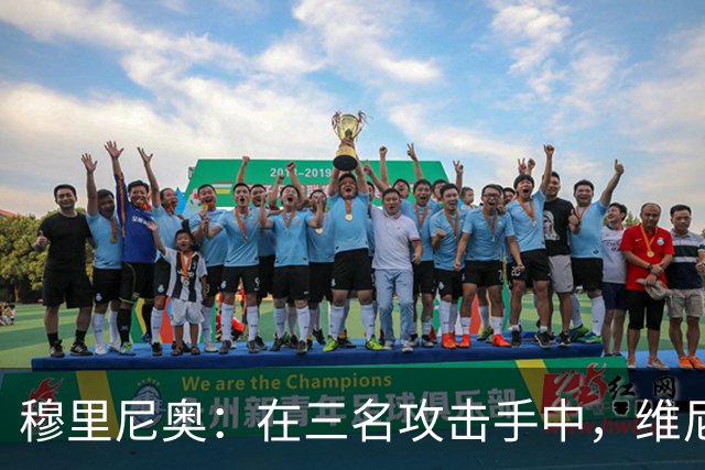 穆里尼奥：在三名攻击手中，维尼修斯是防守责任最重的一个