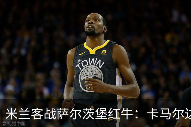 米兰客战萨尔茨堡红牛：卡马尔达、托莫里首发，帕夫洛维奇战旧主