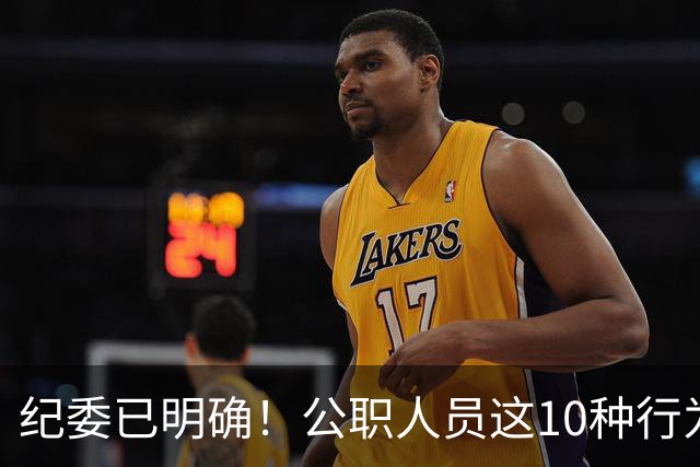 纪委已明确！公职人员这10种行为将从重或加重处分，切勿触碰！