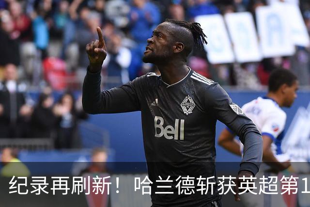 纪录再刷新！哈兰德斩获英超第100粒非点球，139场轰入120球