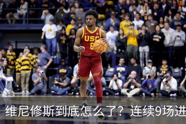 维尼修斯到底怎么了？连续9场进球荒，连过人都不敢尝试了