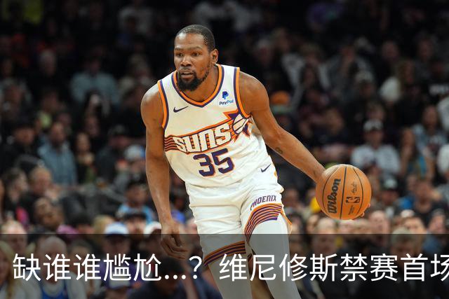 缺谁谁尴尬...？维尼修斯禁赛首场，皇马多点开花4-1大胜