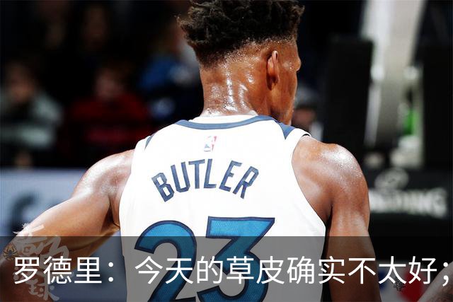 罗德里：今天的草皮确实不太好；我们习惯了亚马尔这种世界波