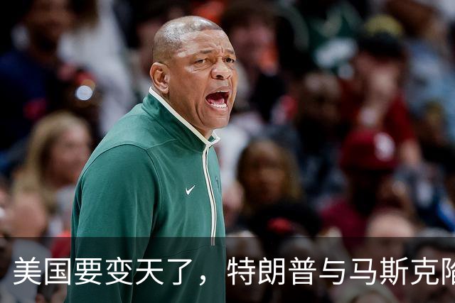 美国要变天了，特朗普与马斯克陷入到了巨大的危机中