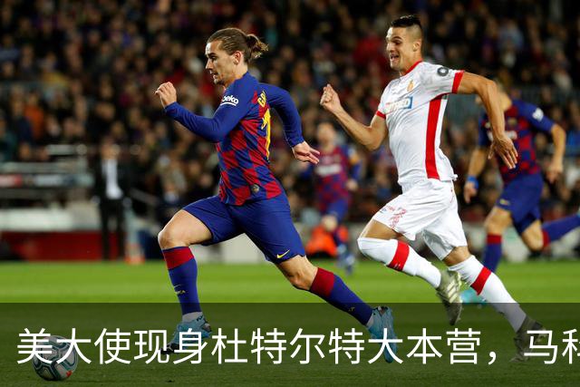 美大使现身杜特尔特大本营，马科斯急赴深圳给自己留后路