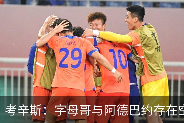 考辛斯：字母哥与阿德巴约存在空间问题，欧文能帮热火