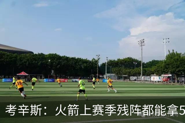 考辛斯：火箭上赛季残阵都能拿50胜 现在全队都回到了舒服的位置