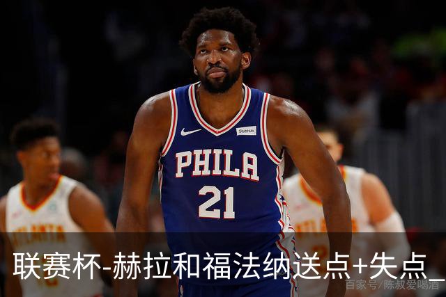 联赛杯-赫拉&福法纳送点+失点 利物浦点球战7-6切尔西