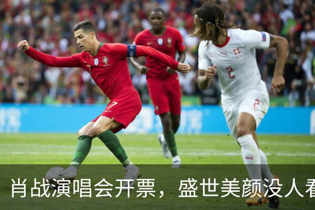 肖战演唱会开票，盛世美颜没人看，所有人都在盯着杨紫、王一博？