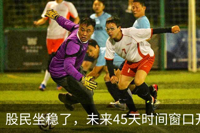 股民坐稳了，未来45天时间窗口开启，A股或将迎来二十年一遇变盘