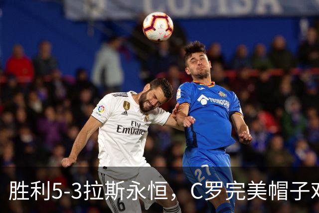 胜利5-3拉斯永恒，C罗完美帽子戏法，马内传射，菲利克斯助攻大四喜