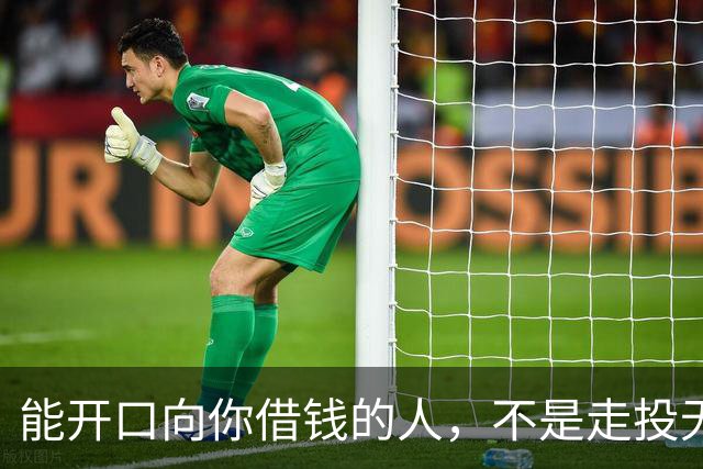 能开口向你借钱的人，不是走投无路，是你在他心里代价最低