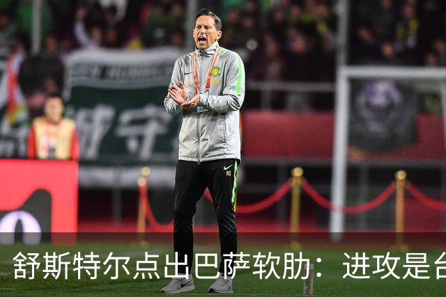 舒斯特尔点出巴萨软肋：进攻是台机器，但防守拖后腿