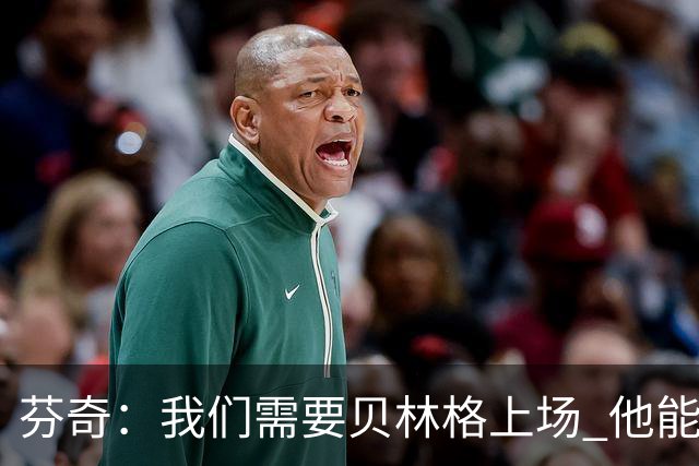 芬奇：我们需要贝林格上场 他能给我们带来能量