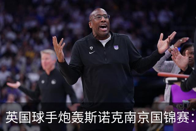 英国球手炮轰斯诺克南京国锦赛：一天双赛不公平，中国球员获优待