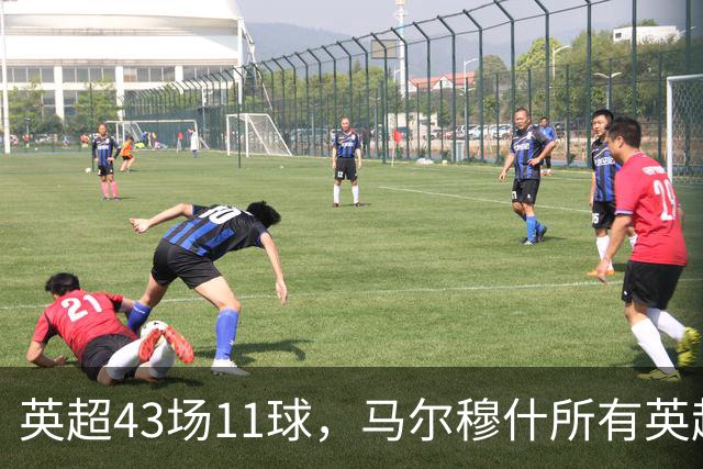 英超43场11球，马尔穆什所有英超进球都在主场打进