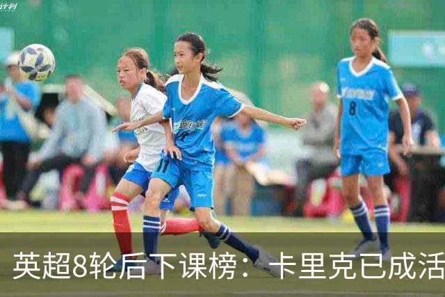 英超8轮后下课榜：卡里克已成活死人，前四全是熟面孔