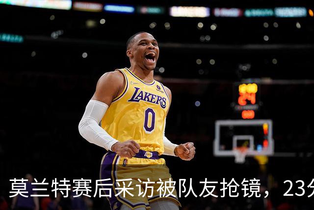 莫兰特赛后采访被队友抢镜，23分助开拓者胜湖人