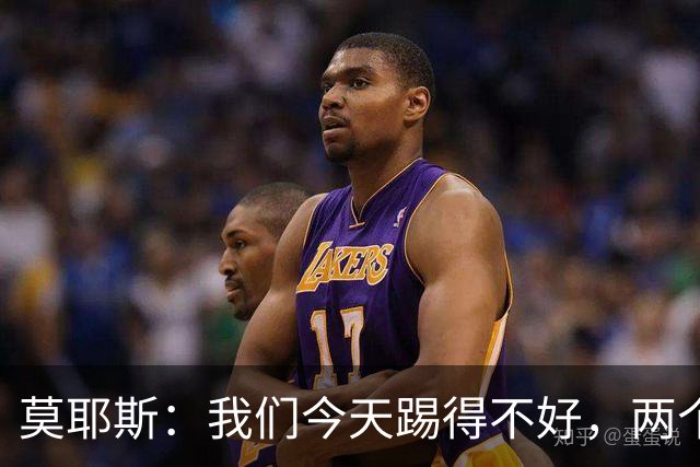 莫耶斯：我们今天踢得不好，两个丢球也有些不走运