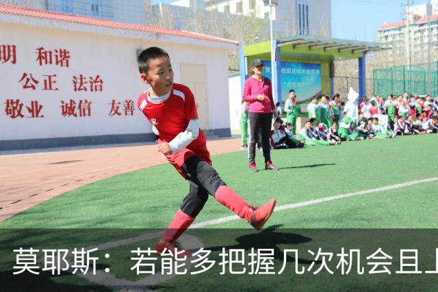 莫耶斯：若能多把握几次机会且上周没丢球，我们确实本该多拿几分