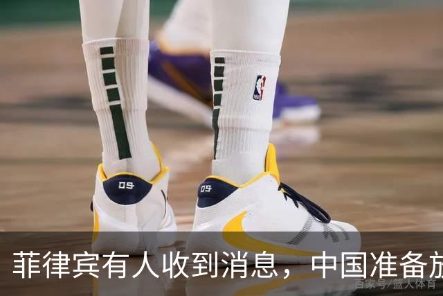 菲律宾有人收到消息，中国准备放开手脚，这次不会轻饶小马科斯？