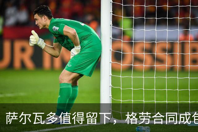萨尔瓦多值得留下，格劳合同成包袱，津门虎冲击前8，战海港tifo助力