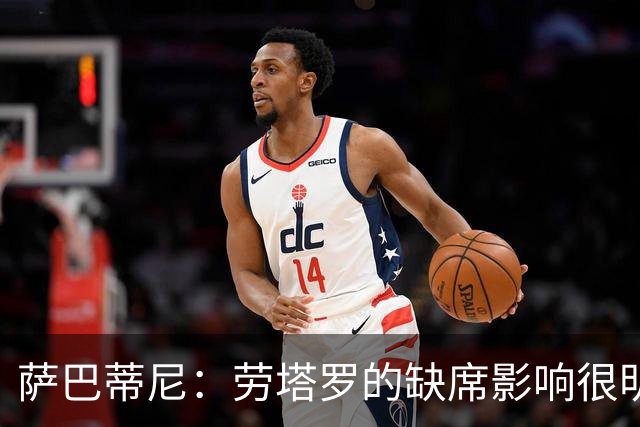 萨巴蒂尼：劳塔罗的缺席影响很明显；国米注意力和专注度下降