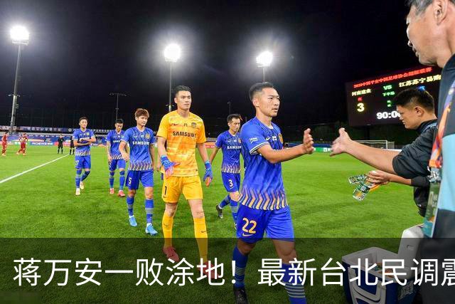 蒋万安一败涂地！最新台北民调震撼出炉，沈伯洋再现韩国瑜旋风？