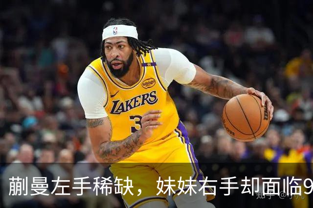 蒯曼左手稀缺，妹妹右手却面临99%淘汰率：左右手成长差别多大？